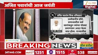 PM Modi X Post On Late Ajit Pawar Birth Anniversary | अजितदादांच्या आठवणी, महाराष्ट्र व्याकूळ