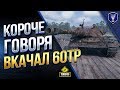 Короче Говоря - Вкачал 60TP / А Стоило Ли? / Плюсы и Минусы