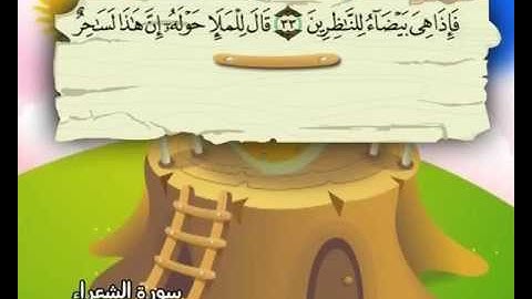 ‫سورة الشعراء| المصحف المعلم| الشيخ المنشاوي‬ بترديد الأطفال| Learning Quran