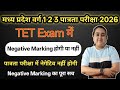  MPTET पात्रता परीक्षा 2026 में Negative Marking होगी या नहीं |वर्ग 1,2,3 पात्रता परीक्षा का पूरा सच