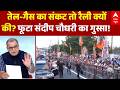 LPG-Oil Crisis | Sandeep Chaudhary: पेट्रोल-डीजल बचाने की अपील पर PM पर क्या बोले संदीप चौधरी?