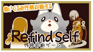 【Refind Self: 性格診断ゲーム】ぬいぐるみ今更性格診断する