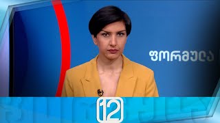 ფორმულა 12:00 საათზე — 19 აპრილი