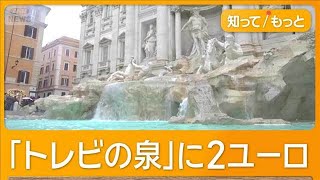 ローマ「トレビの泉」周辺立ち入りで入場料2ユーロ　2月から　観光客は賛否両論【知っておきたい！】【グッド！モーニング】(2025年12月21日)