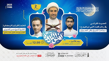 مسجد مؤمن | برنامج أنس التلاوة - اليوم الثاني من شهر رمضان 1446هـ / 2025م
