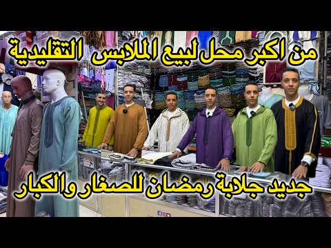 اكبر محل لبيع الملابس التقليدية جلابة كندورة لقفطان الجبدور بالجملة والتقسيط والتوصيل لجميع المدن