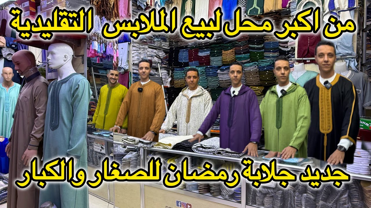 اكبر محل لبيع الملابس التقليدية📣جلابة كندورة لقفطان الجبدور🚨 بالجملة والتقسيط والتوصيل لجميع المدن
