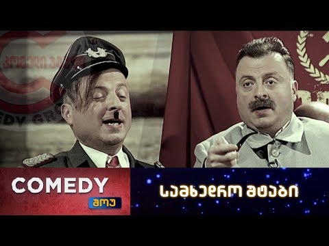 კომედი შოუ - სამხედრო შტაბი