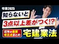 【重要法改正 知らないと３点以上差がつく⁉】 宅建業法 近年の重要法改正まとめ　宅建2025　吉野塾