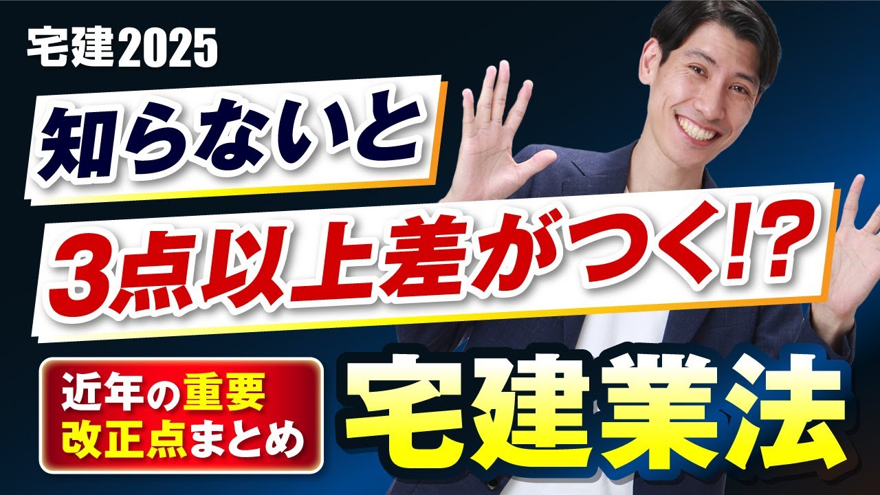 【重要法改正 知らないと３点以上差がつく⁉】 宅建業法  近年の重要法改正まとめ　宅建2025　吉野塾