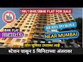1BHK FLAT IN NEAR MUMBAI | स्टेशन पासून 5 मिनिटाच्या अंतरावर | Flat Price In Mumbai | FLAT WITH OC