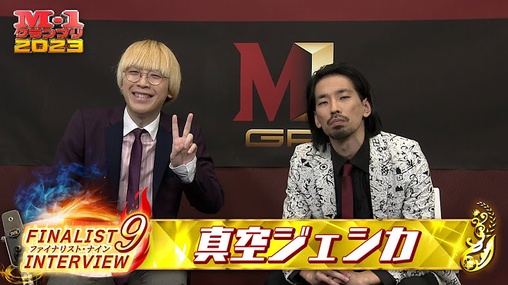 【M-1ファイナリスト9】インタビュー「真空ジェシカ」