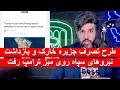 طرح تصرف جزیره خارک و بازداشت نیروهای صابرین سپاه توسط یگان 31م تفنگداران دریایی روی میز ترامپ رفت