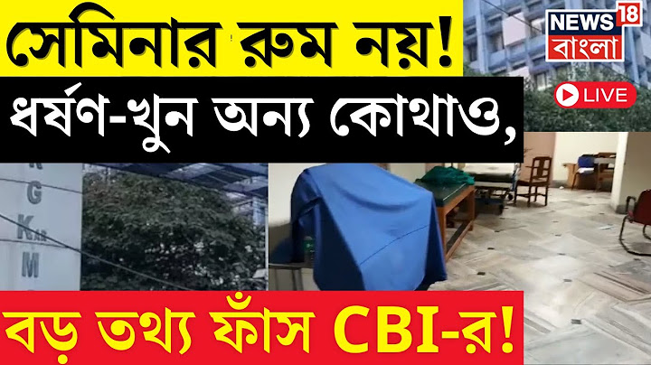 R G Kar Hospital News LIVE | ধর্ষণ-খুন Seminar Room নয় অন্য কোথাও? CBI-এর হাতে চাঞ্চল্যকর তথ্য |