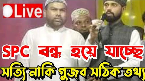 spc update news | SPC | SPC world express কিভাবে খুলব | SPC new update | এসপিসি খোলার নিয়ম জানুন