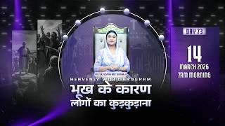भूख के कारण लोगों का कुड़कुड़ाना [ स्वर्गीय वाणी ] 𝐃𝐀𝐘𝟳𝟯{𝟭𝟰-𝟬𝟯-𝟮𝟬𝟮𝟲} #𝗣𝗮𝘀𝘁𝗼𝗿𝗽𝘂𝘀𝗽𝗶𝗸𝗮𝗮𝗺𝗶𝘁𝗞𝘂𝗺𝗮𝗿