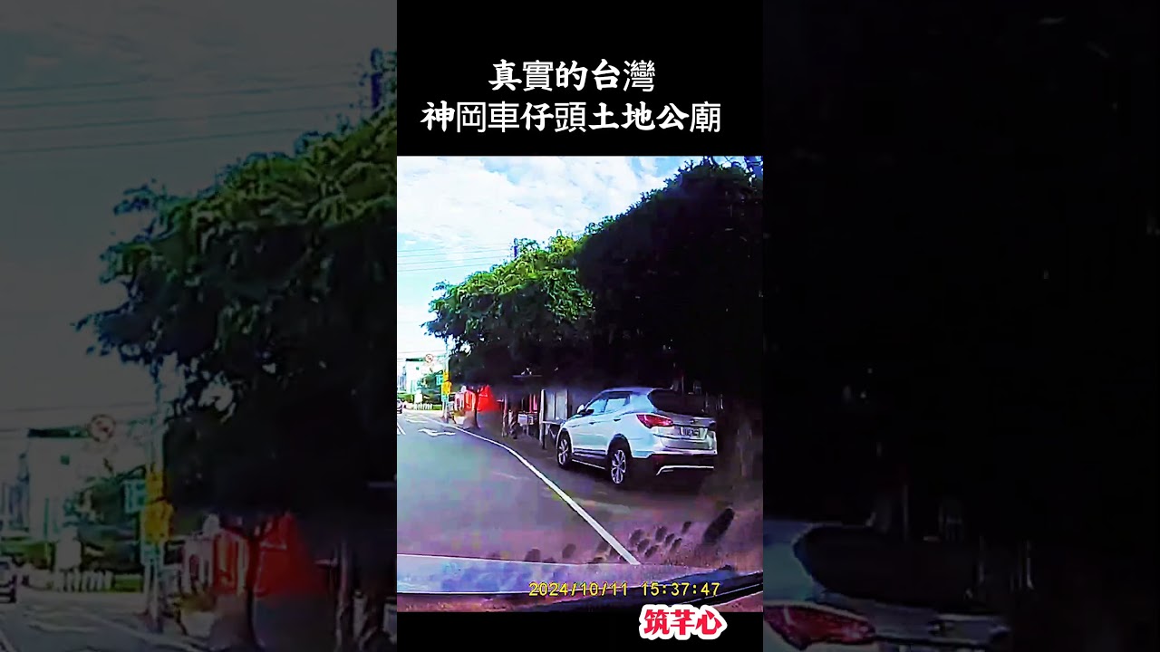 真實的台灣神岡車仔頭土地公廟#好聽的歌#風景##Sophia #台灣 #台語歌 #彤彤紫茵茵 #筑芊心 #跑車阿筌 #街拍 #街頭攝影 #真實的台灣 #路邊 #手機拍攝 #ai歌曲