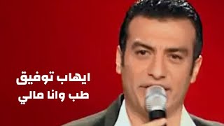 ايهاب توفيق يغني وردة الجزائرية - طب وانا مالي ( برنامج نورت الدار ) Yehia Gan