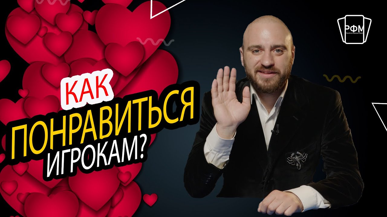 Как понравиться игрокам?