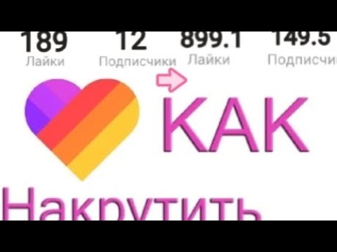 Как накрутить подписчиков в Лайке 2023 // КАК ПОДНЯТЬ АКТИВ В ЛАЙКЕ 2023-2024