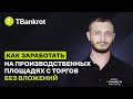 Как БЕЗ ВЛОЖЕНИЙ заработать на производственных площадях с торгов?