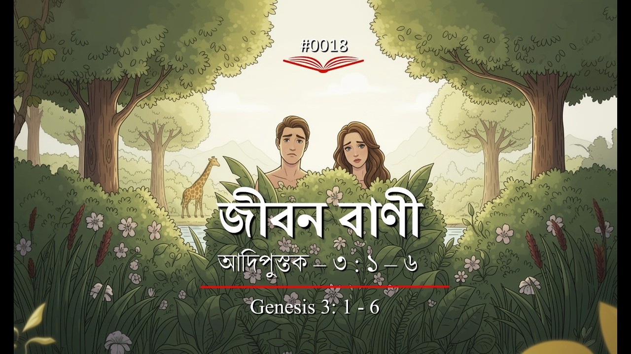 (0018) Bengali Bible Study ǁ Genesis 3:1-6 ǁ আদিপুস্তক ৩ : ১ - ৬ পদ ǁ#TTB