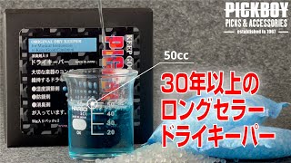 ドライキーパー＆湿度計【PICKBOY】ドライキーパーは除湿だけじゃない！吸収した湿度を放出する作用もあり、ハードケース内の湿度を一定に保つ、賢い湿度調整剤です！！