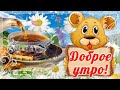 🌸☕️ Доброе Утро!  Пусть Вам Сегодня Повезет!🌸 Замечательного дня!🌸