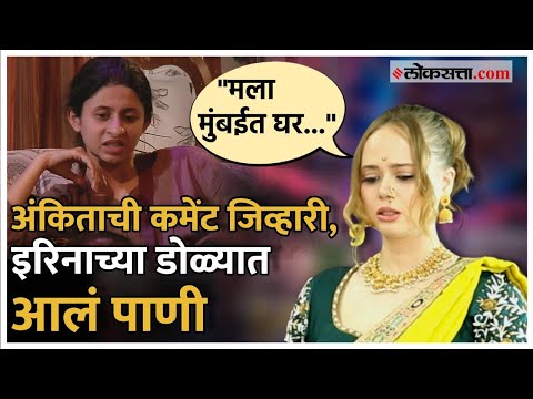 Big Boss Marathi Irina: बिग बाॅसचे एपिसोड बघून शाॅक बसला, इरिनाशी Exclusive गप्पा
