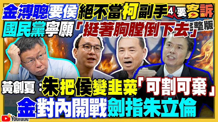 金溥聪另立党中央跟朱立伦对杠？韩国瑜挺侯让他民调上升4%！四角督民调：20-29岁支持度赖清德35超越柯33！汉光演习：麻雀飞弹+35快砲「弹砲合一」天兵防空系统曝光【94要客诉】2023.07.26 - 天天要闻