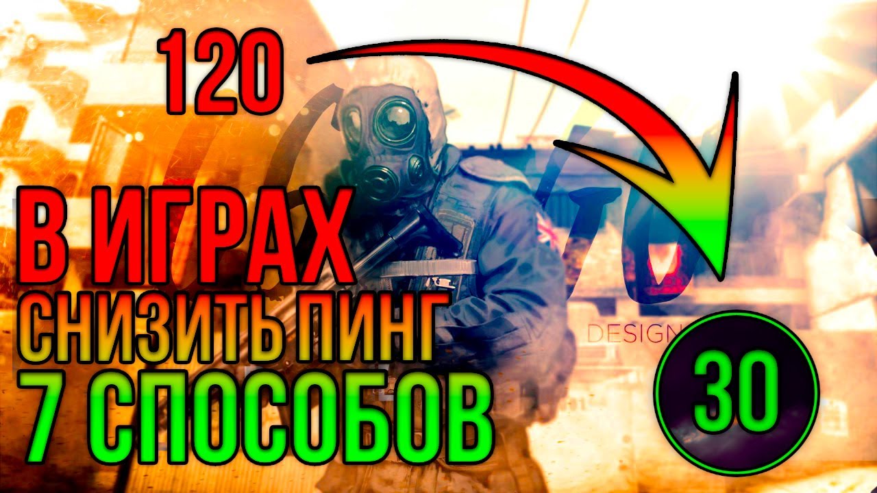 Как понизить пинг в кс го. Как понизить пинг в играх. как понизить пинг в кс. понижение реального пинга. как понизить пинг в игре the ghost.