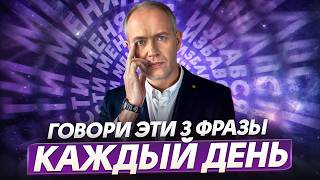 видео: ЭТИ фразы ИЗМЕНЯТ ЖИЗНЬ! / Как избавиться от негативных установок и жить счастливо? картинка: ЭТИ фразы ИЗМЕНЯТ ЖИЗНЬ! / Как избавиться от негативных установок и жить счастливо?