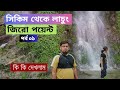সিকিম থেকে লাচুং জিরো পয়েন্ট -পর্ব ০১ | Sikkim Tour | Sikkim Travel Vlog | Lachung Zero Point |
