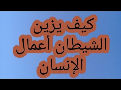 كيف يزين الشيطان الأعمال السيئة للإنسان