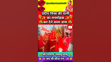 प्रदीप मिश्रा की पत्नी का डांस देख सब हैरान #shorts