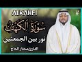 سورة الكهف كاملة القارئ مختار الحاج تلاوة خاشعة Surah Al Kahf Shiekh Mukhtar Al Hajj