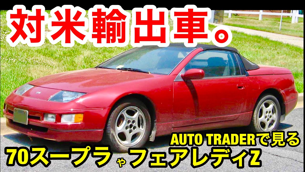 80s対米輸出スポーツカー 70スープラ と フェアレディz Z31 Z32 をアメリカの中古車サイトで探訪 Youtube