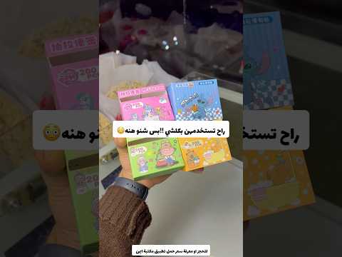 راح نستخدمهن بكلشي بس شنو هنه