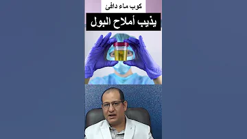 شرب الماء الدافئ على الريق يخفف أملاح البول 