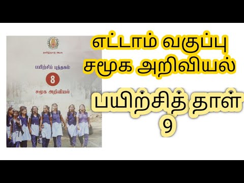 8 th social workbook key  9 / எட்டாம் வகுப்பு சமூக அறிவியல் பயிற்சி தாள் 9