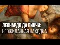 Леонардо да Винчи: неожиданная находка