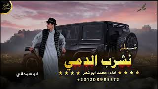 جديد شيلة بأداء امحمد ابو شعر / نشرب الدمي / يأرض اشتدي/جديد 2022 حصريا