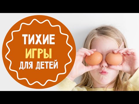 Тихие игры для детей