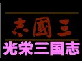 光栄三国志　劉備軍が成都へ進軍開始
