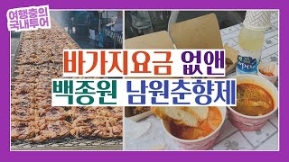 백종원의 더본코리아와 협업하여 먹거리 바가지 요금이 싹 없어진 남원 춘향제를 직접 다녀왔습니다. ｜전라도여행｜남원여행｜광한루원｜지역축제｜막걸리 축제