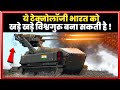 ये टेक्नोलॉजी भारत को खड़े खड़े विश्वगुरु बना सकती है | India Super Power