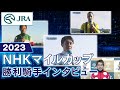 【勝利騎手インタビュー】2023年 NHKマイルカップ | JRA公式