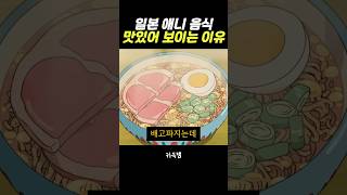 애니 음식이 현실보다 더 맛있어 보이는 이유#일본애니 #애니음식 #애니먹방 #지브리음식 #지브리먹방 #애니음식만들기 #지브리음식만들기 #shorts #쇼츠