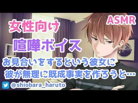 【女性向け/ASMR】お見合いすると言い出した彼女に、彼が無理やり既成事実を作ろうとして…【Binaural】