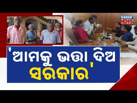 ୧୦ ମାସ ହେଲା ଭତ୍ତା ନାହିଁ Odisha Pension Delay | 10 Months Without Old Age Allowance in Dhenkanal